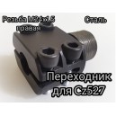 Переходник для карабина Cz527 